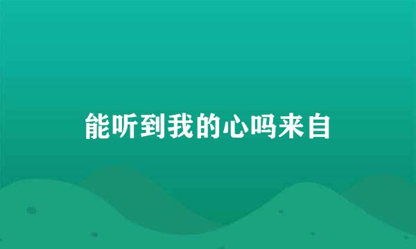 能听到我的心吗来自