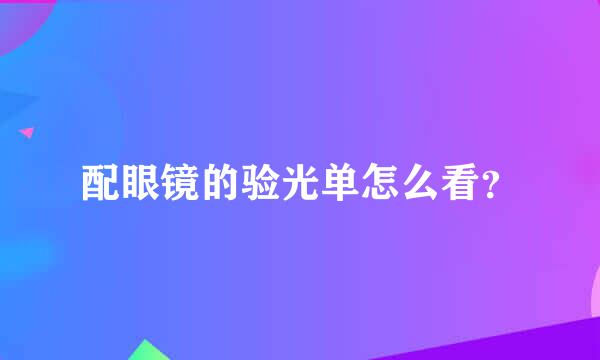 配眼镜的验光单怎么看？