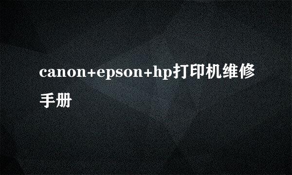 canon+epson+hp打印机维修手册