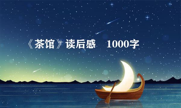 《茶馆》读后感 1000字