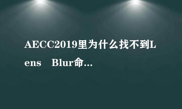 AECC2019里为什么找不到Lens Blur命令？在哪里？