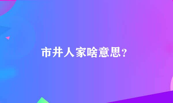 市井人家啥意思？