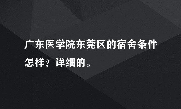 广东医学院东莞区的宿舍条件怎样？详细的。