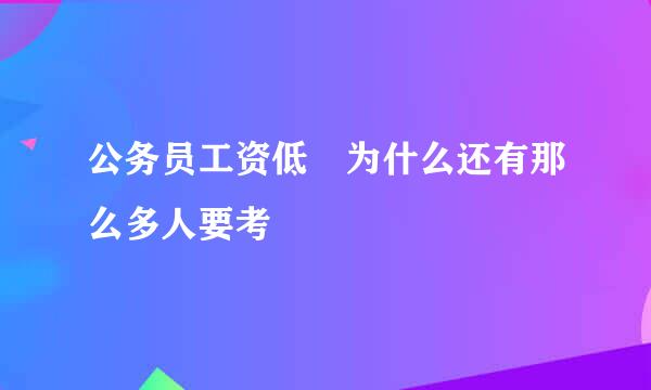 公务员工资低 为什么还有那么多人要考