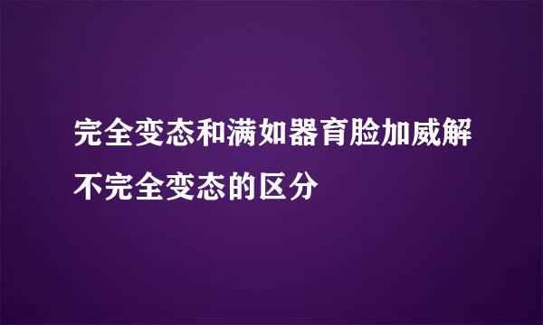 完全变态和满如器育脸加威解不完全变态的区分