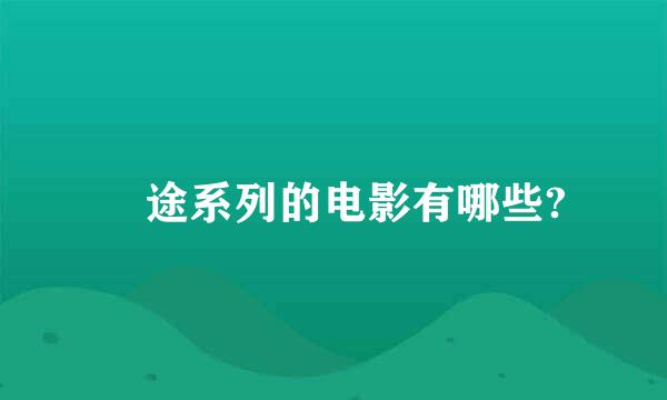 囧途系列的电影有哪些?