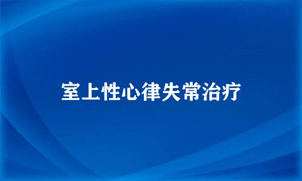 室上性心律失常治疗