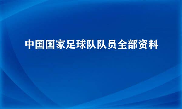 中国国家足球队队员全部资料