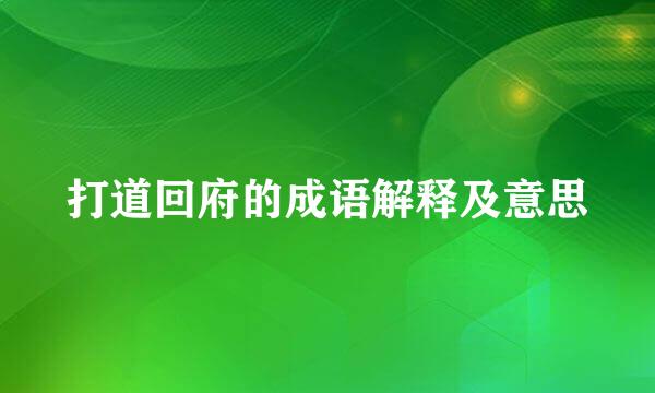 打道回府的成语解释及意思