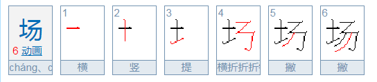 chang场 第来自二声 组词