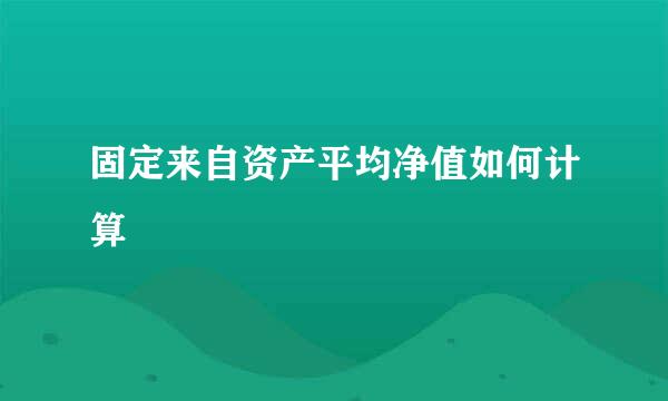 固定来自资产平均净值如何计算