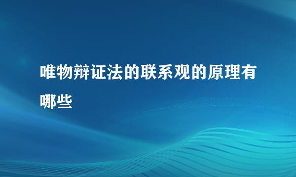 唯物辩证法的联系观的原理有哪些