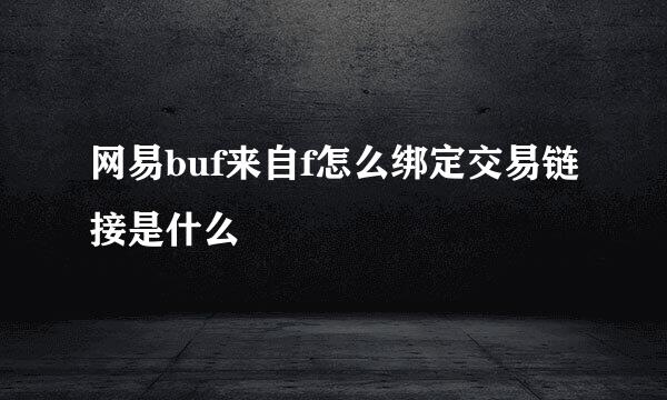 网易buf来自f怎么绑定交易链接是什么