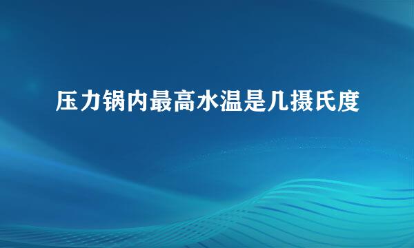 压力锅内最高水温是几摄氏度