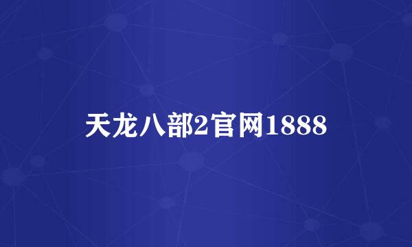 天龙八部2官网1888