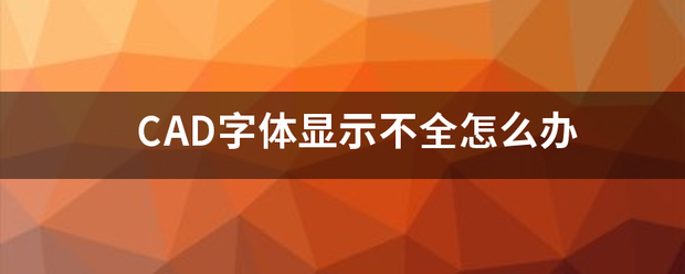 C州规读款艺钢剂开植AD字体显示不全怎么办