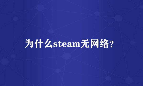 为什么steam无网络？