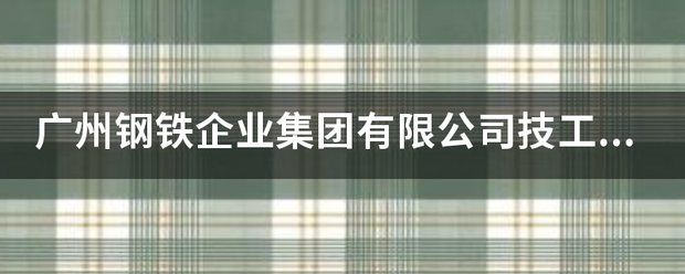 广州钢铁企业集团有限公司技工学校怎么样？