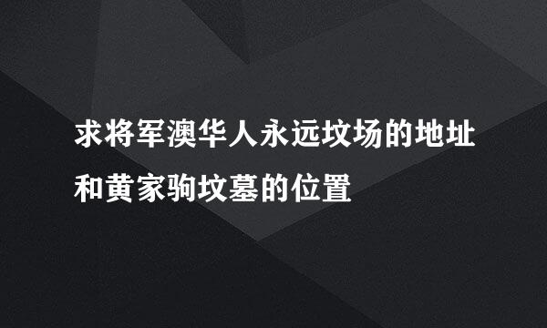 求将军澳华人永远坟场的地址和黄家驹坟墓的位置