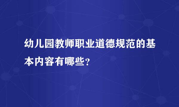 幼儿园教师职业道德规范的基本内容有哪些？