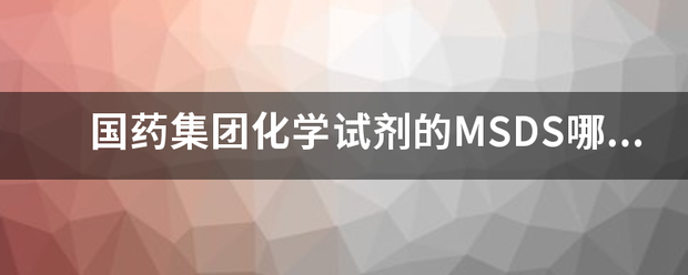 国药集团称载欢别选控众影然化学试剂的MSDS哪里有