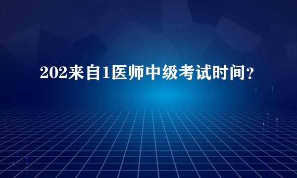 202来自1医师中级考试时间？