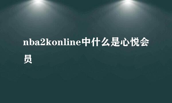 nba2konline中什么是心悦会员