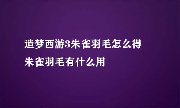 造梦西游3朱雀羽毛怎么得 朱雀羽毛有什么用