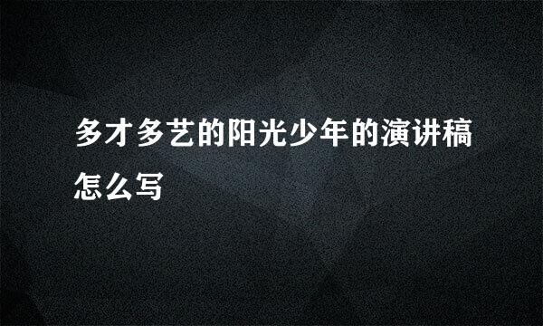 多才多艺的阳光少年的演讲稿怎么写