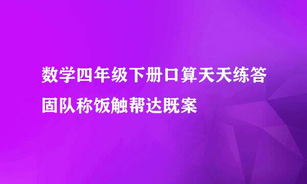 数学四年级下册口算天天练答固队称饭触帮达既案