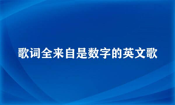 歌词全来自是数字的英文歌