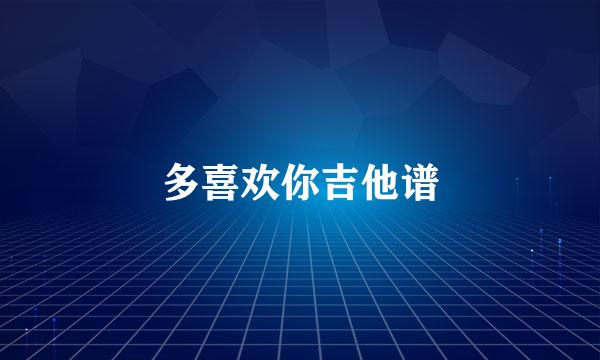 多喜欢你吉他谱