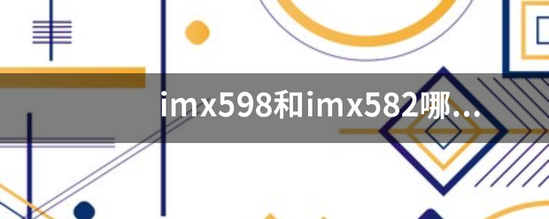 imx598和imx582哪个好？