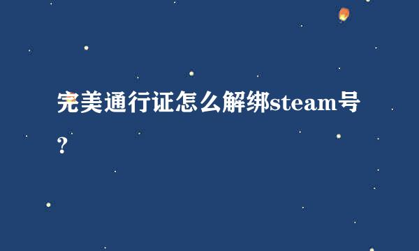 完美通行证怎么解绑steam号？