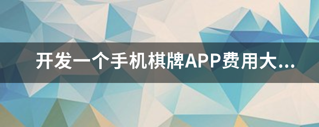 开发一个手机棋牌APP费用大概多少?每月的运营费用多少?