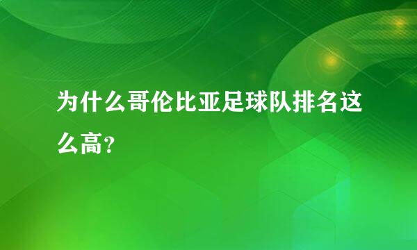 为什么哥伦比亚足球队排名这么高？