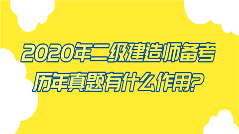 2020年二级建造师备考历年真题有什么作用?