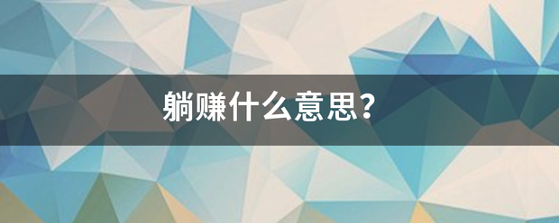 躺赚什么意思？