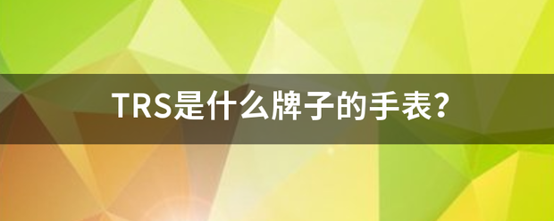 TRS是什么牌子的手表？