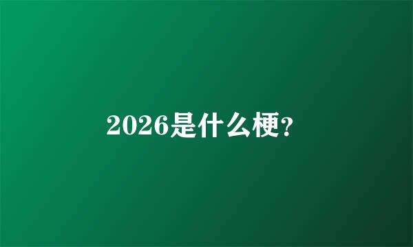 2026是什么梗？