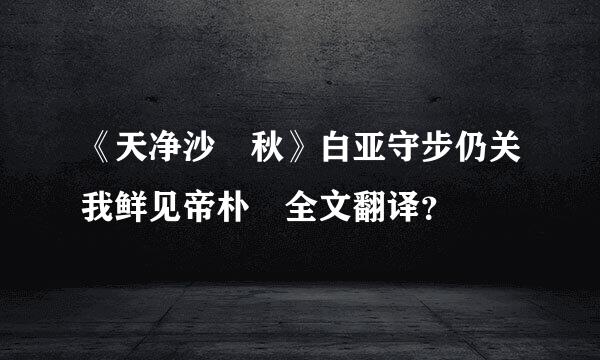 《天净沙 秋》白亚守步仍关我鲜见帝朴 全文翻译？