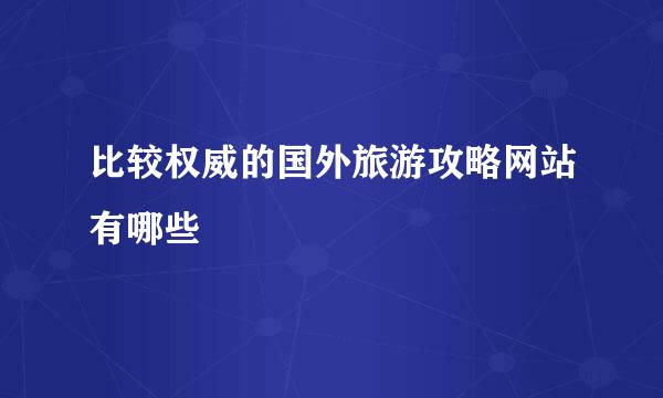 比较权威的国外旅游攻略网站有哪些