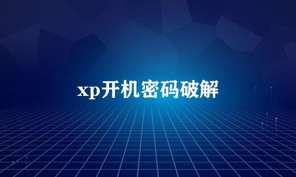 xp开机密码破解