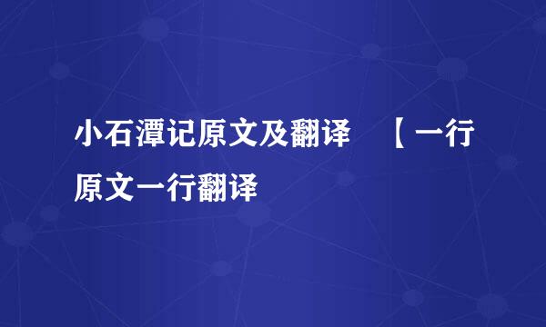 小石潭记原文及翻译 【一行原文一行翻译