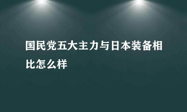 国民党五大主力与日本装备相比怎么样