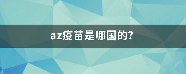 az疫苗是哪国的？