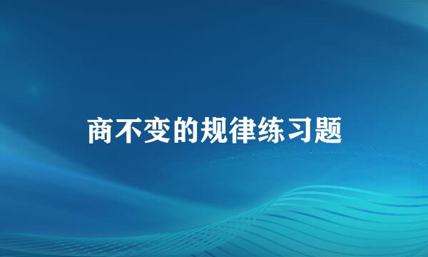 商不变的规律练习题