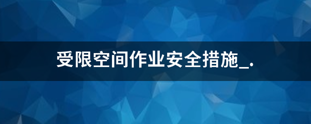 受限空间作业安全措施_.