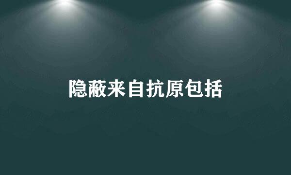 隐蔽来自抗原包括