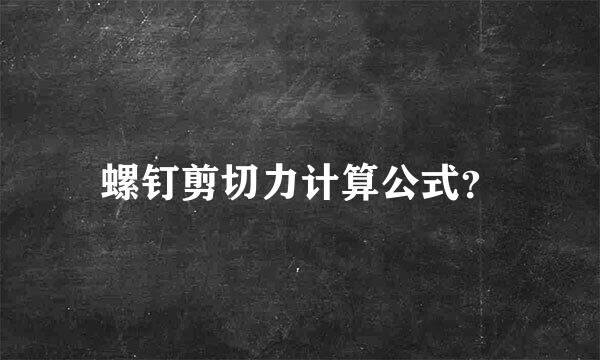 螺钉剪切力计算公式？